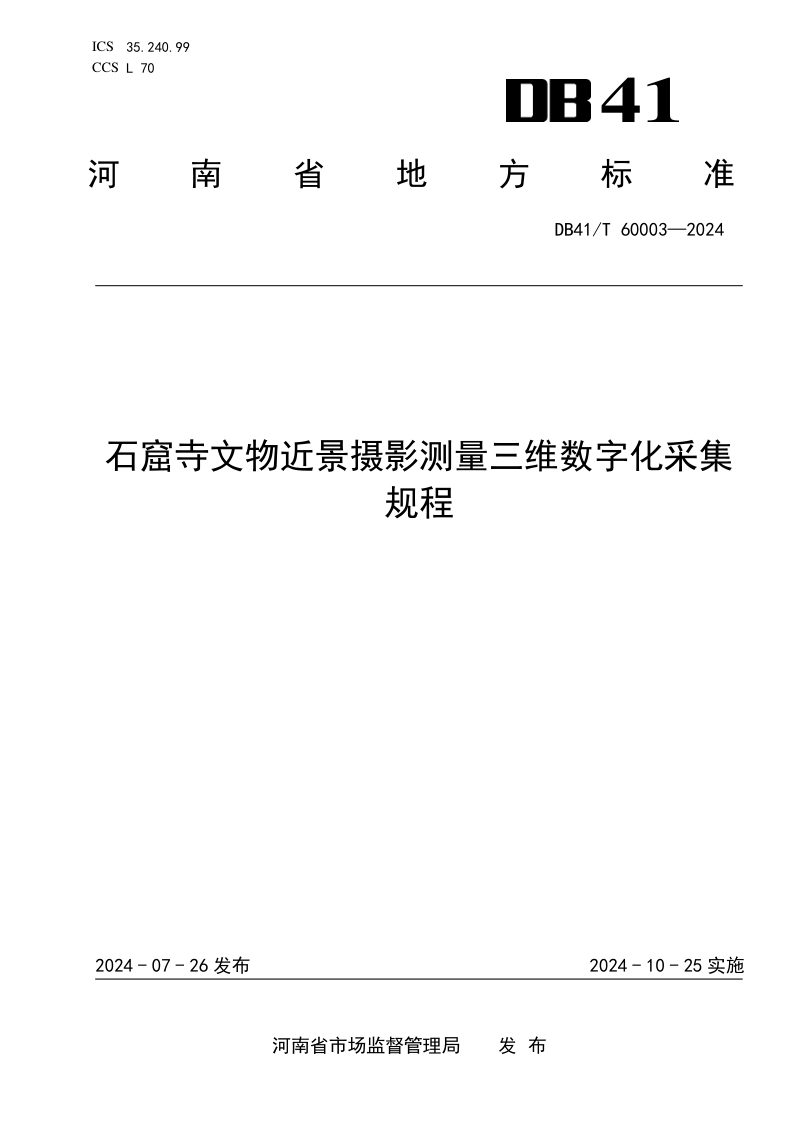 河南省《石窟寺文物近景摄影测量三维数字化采集规程》DB41/T 60003-2024第1页