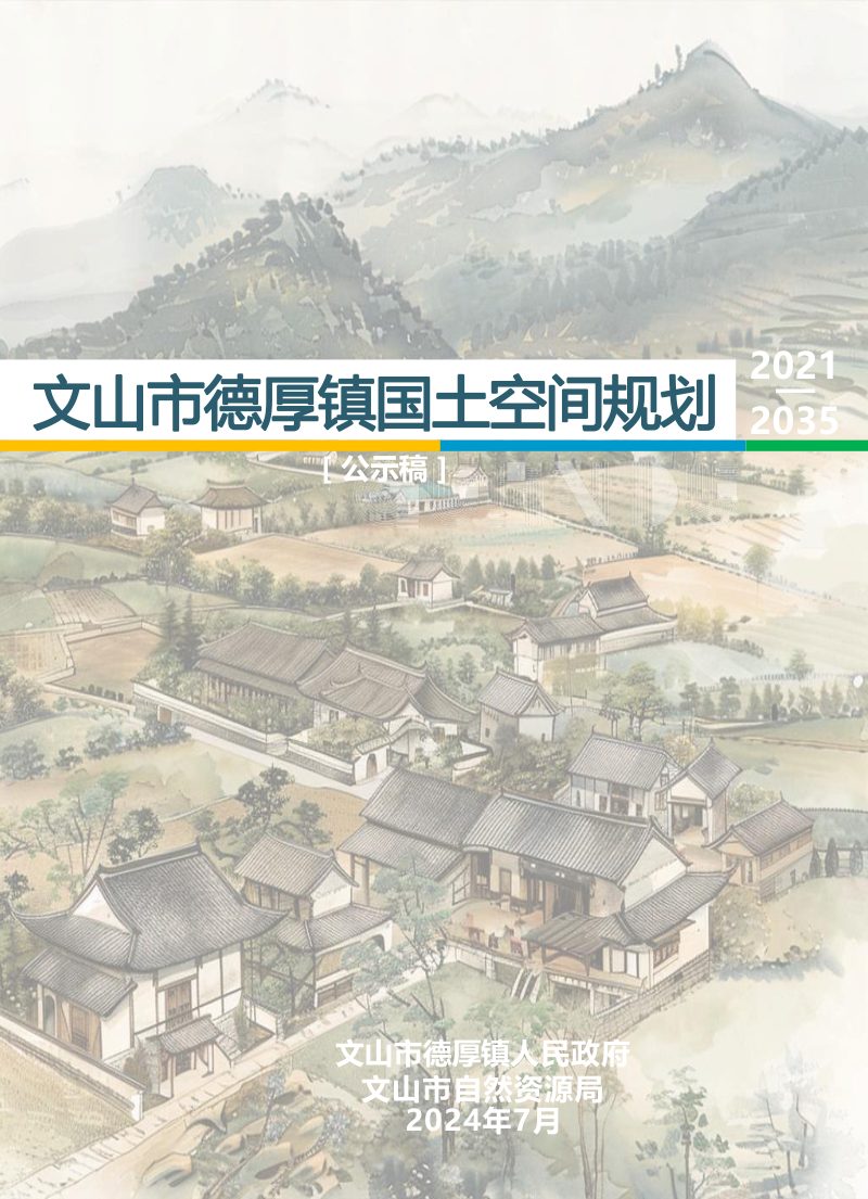 文山市德厚镇国土空间规划（2021-2035年）第1页