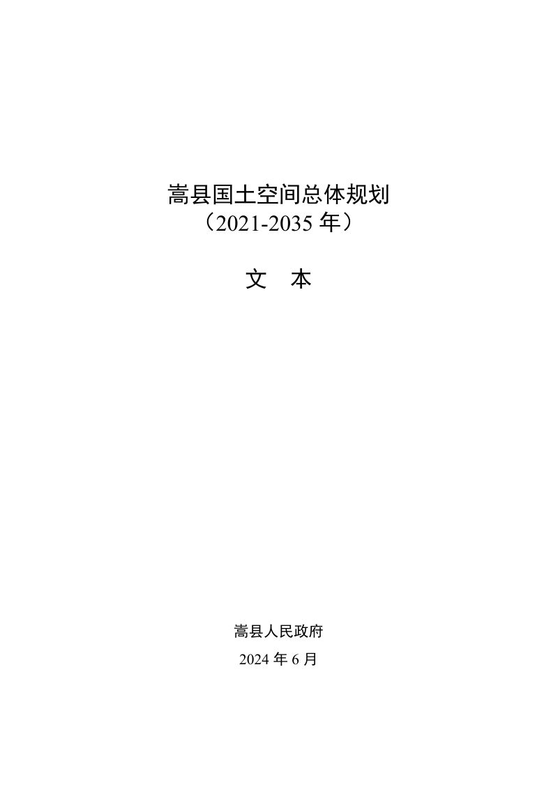 河南省嵩县国土空间总体规划（2021-2035年）第1页