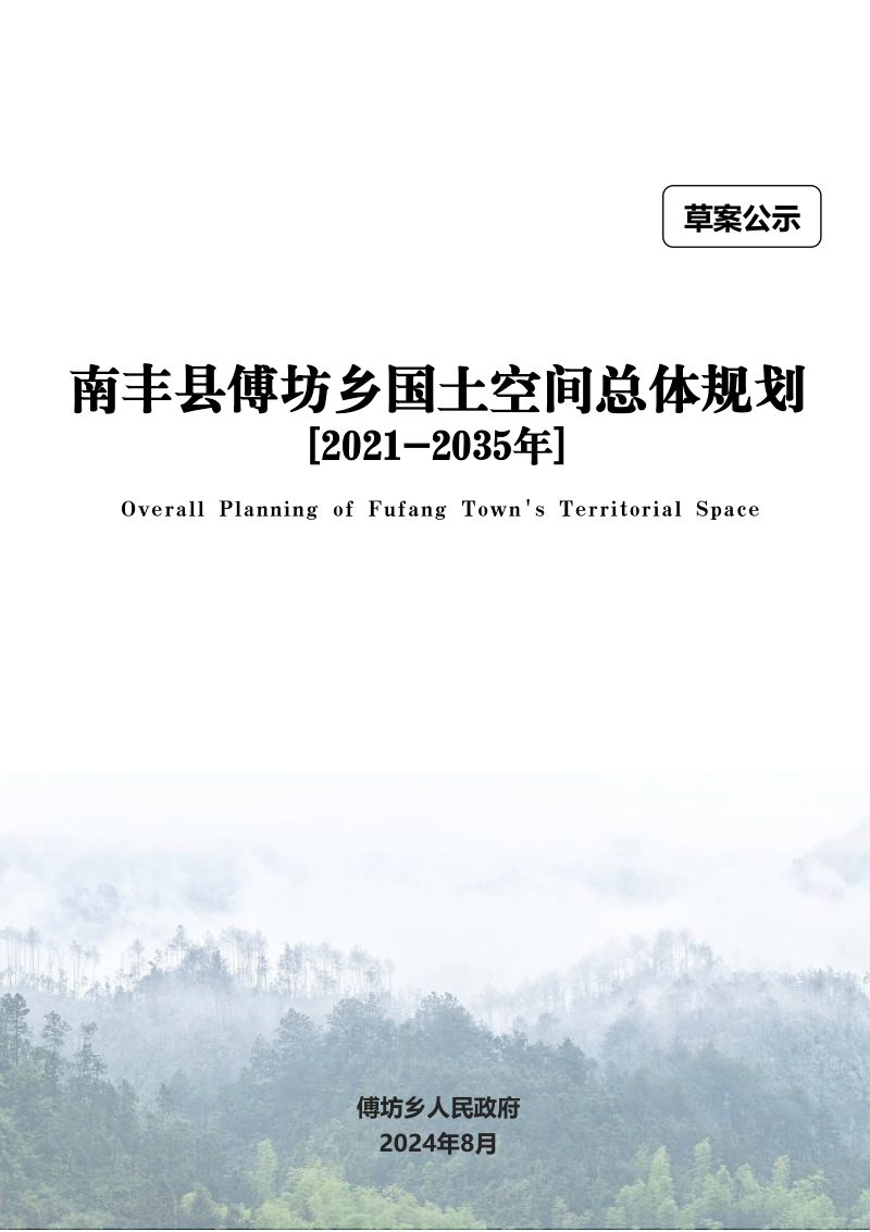 南丰县傅坊乡国土空间总体规划（2021-2035年）第1页