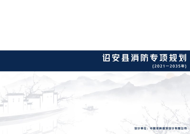 诏安县消防专项规划（2021-2035年）第1页