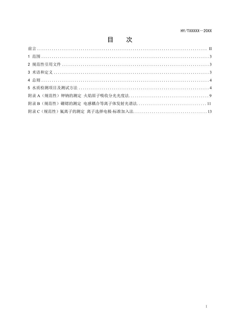 《海水淡化工程水质测试指南》（征求意见稿）第2页
