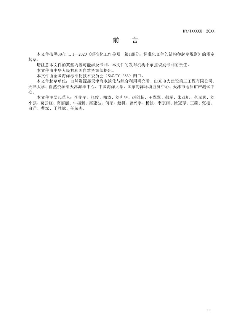 《海水淡化工程水质测试指南》（征求意见稿）第3页