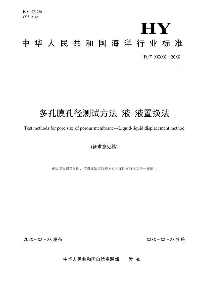 《多孔膜孔径测试方法 液–液置换法》（征求意见稿）第1页