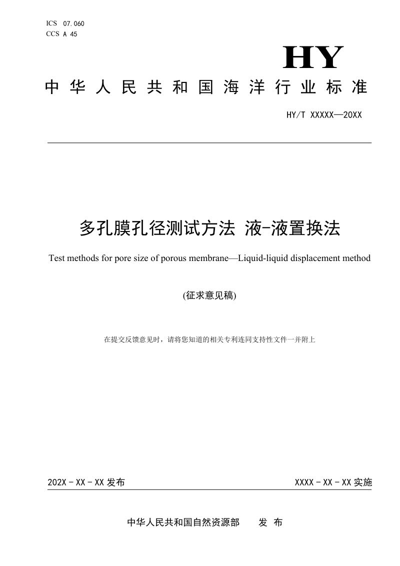 《多孔膜孔径测试方法 液–液置换法》（征求意见稿）第1页