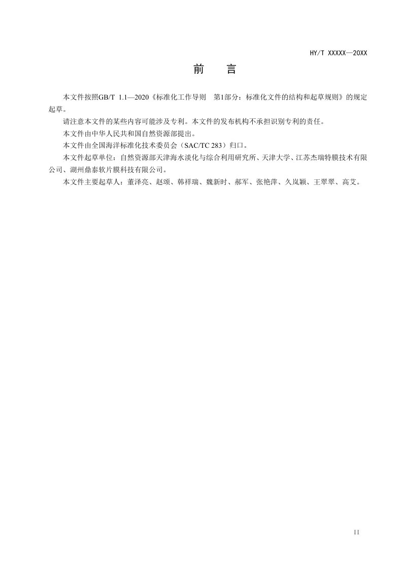 《多孔膜孔径测试方法 液–液置换法》（征求意见稿）第2页
