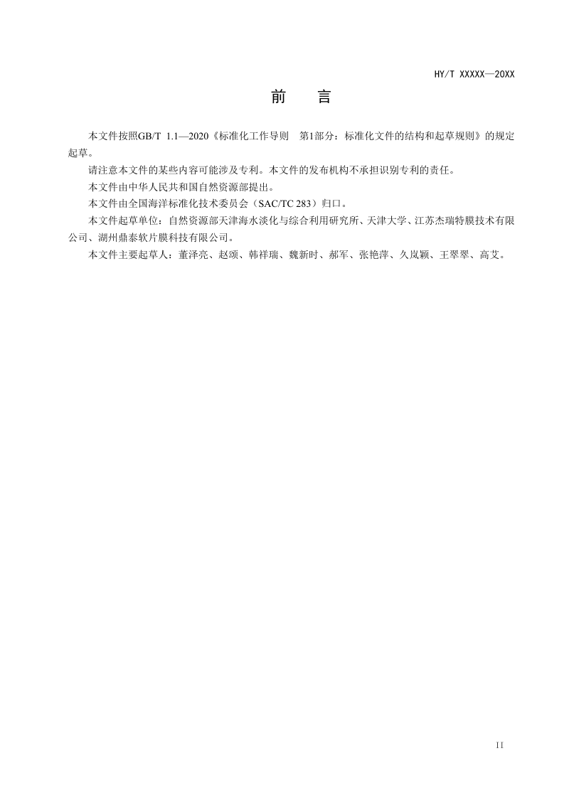 《多孔膜孔径测试方法 液–液置换法》（征求意见稿）第2页