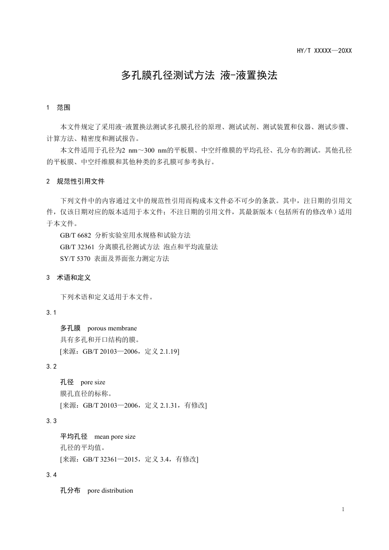《多孔膜孔径测试方法 液–液置换法》（征求意见稿）第3页