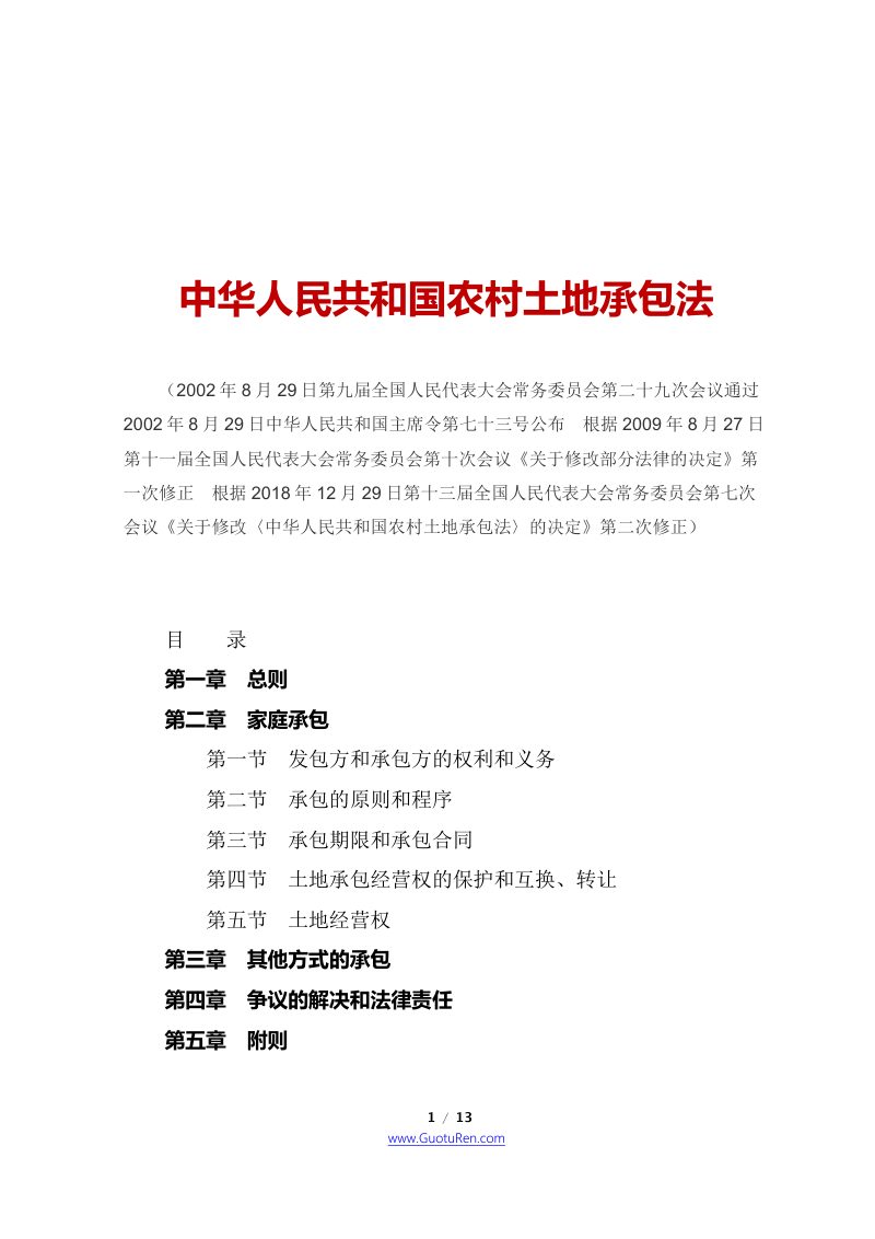 《中华人民共和国农村土地承包法》（2018年12月29日修正）第1页