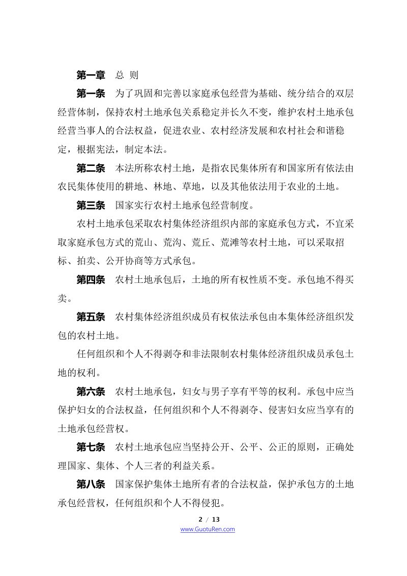 《中华人民共和国农村土地承包法》（2018年12月29日修正）第2页