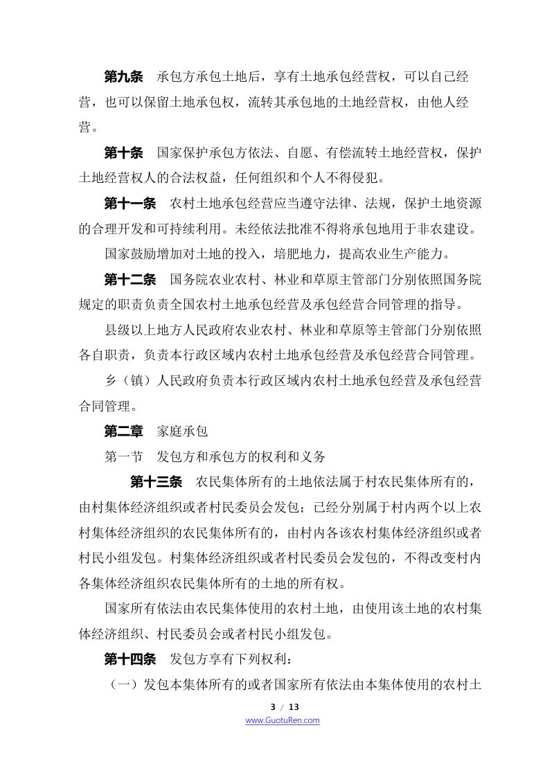 《中华人民共和国农村土地承包法》（2018年12月29日修正）第3页
