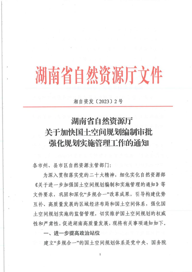 湖南省自然资源厅《关于加快国土空间规划编制审批强化规划实施管理工作的通知》湖自资发〔2023〕2号第1页
