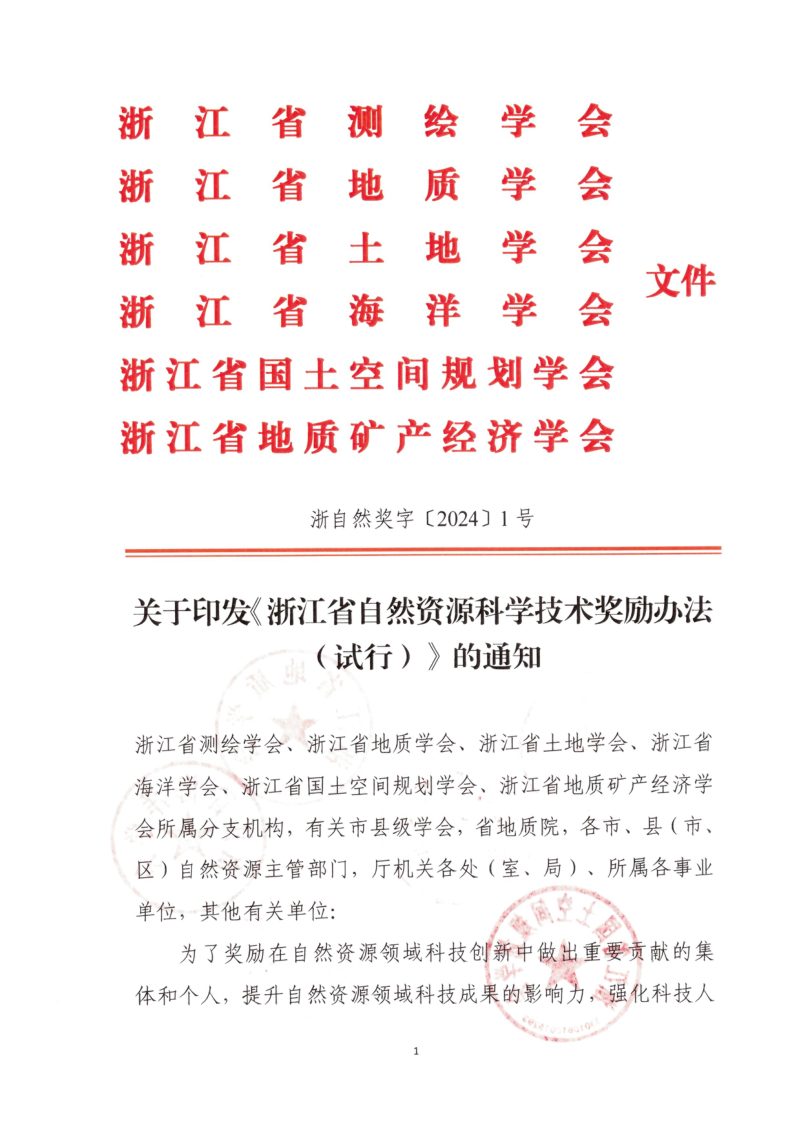 浙江省自然资源科学技术奖励办法（试行）第1页