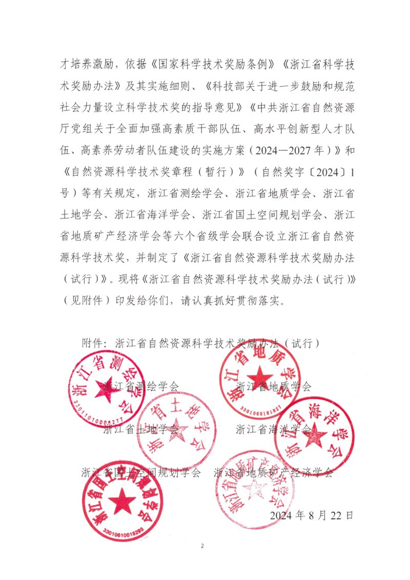 浙江省自然资源科学技术奖励办法（试行）第2页