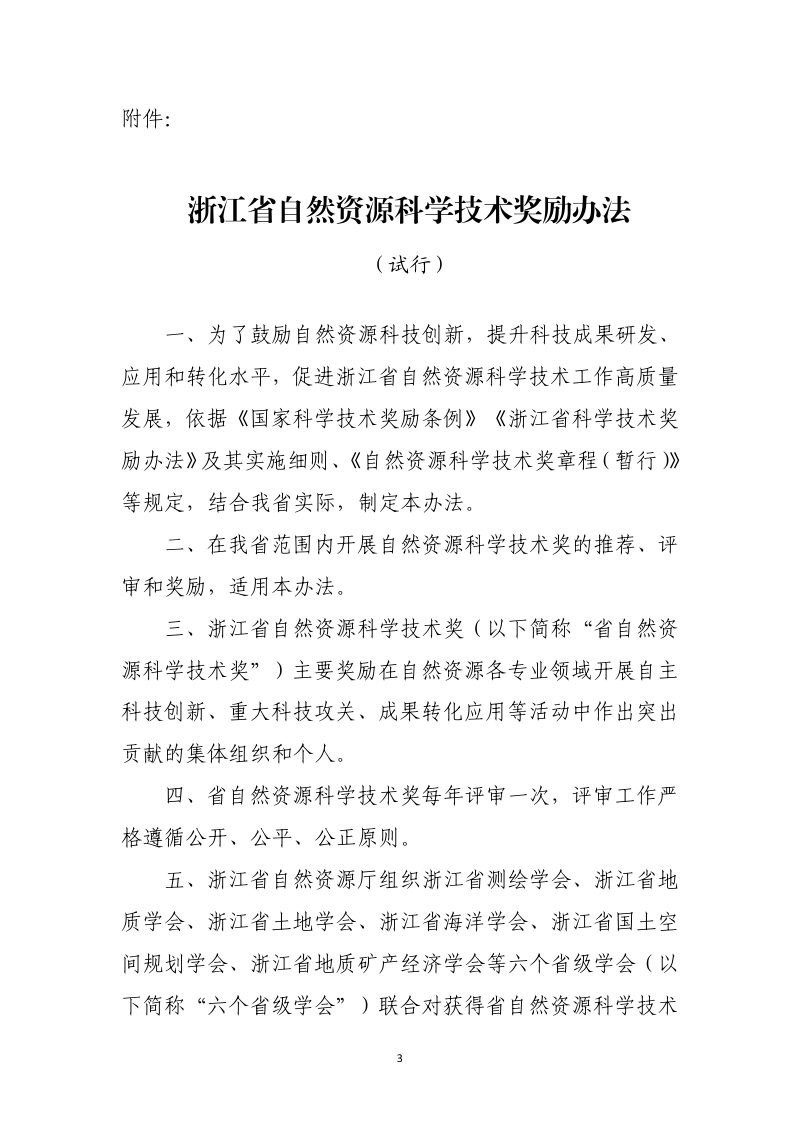 浙江省自然资源科学技术奖励办法（试行）第3页