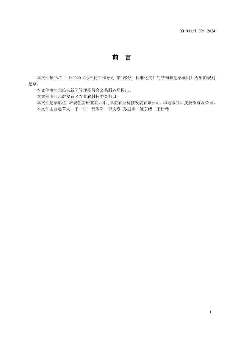 雄安新区《数字化大田无人农场建设技术规范》DB1331/T 091-2024第2页