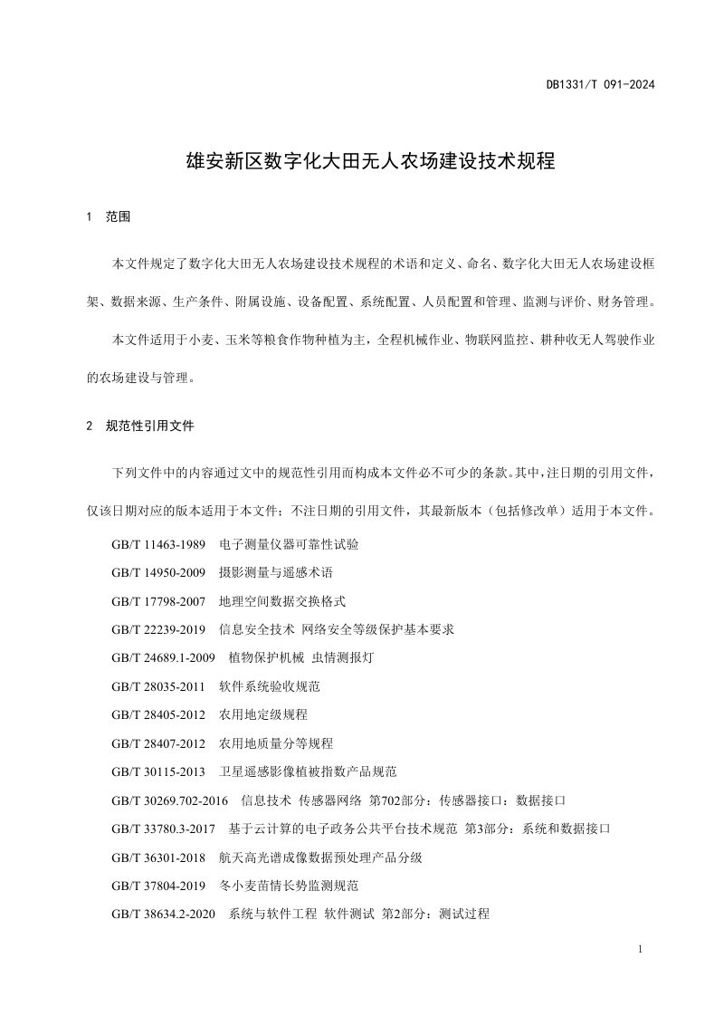 雄安新区《数字化大田无人农场建设技术规范》DB1331/T 091-2024第3页