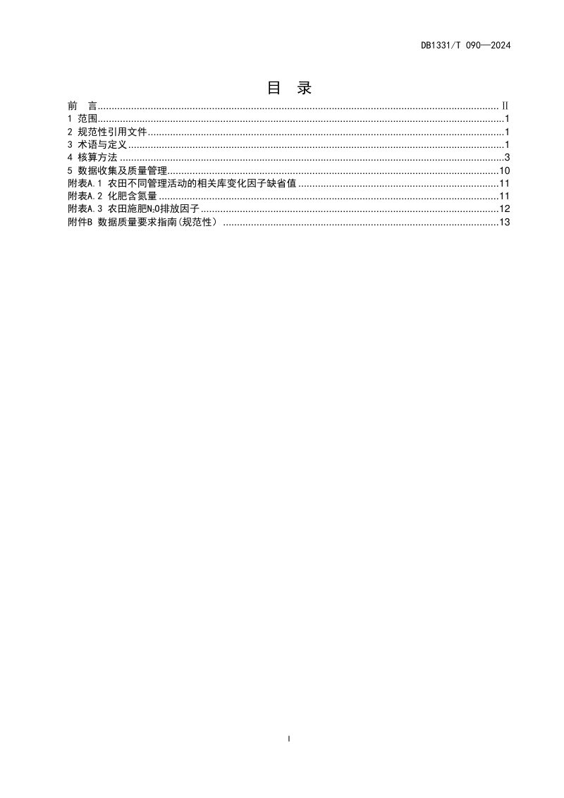 雄安新区《农田土壤碳汇核算技术规程》DB1331/T 090-2024第2页