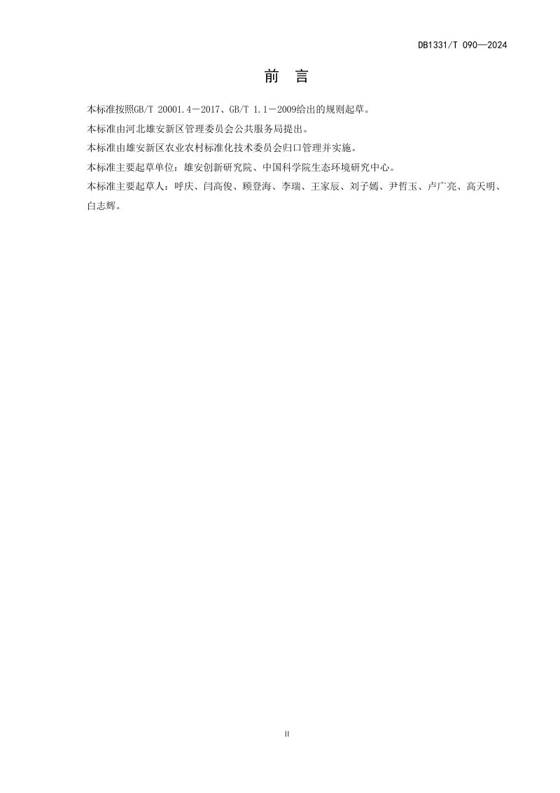雄安新区《农田土壤碳汇核算技术规程》DB1331/T 090-2024第3页