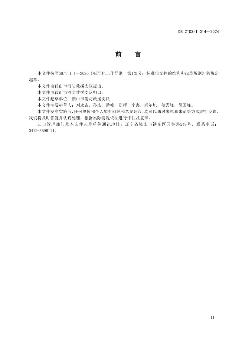 辽宁省鞍山市《火灾事故调查程序技术规程》DB2103/T 014-2024第3页