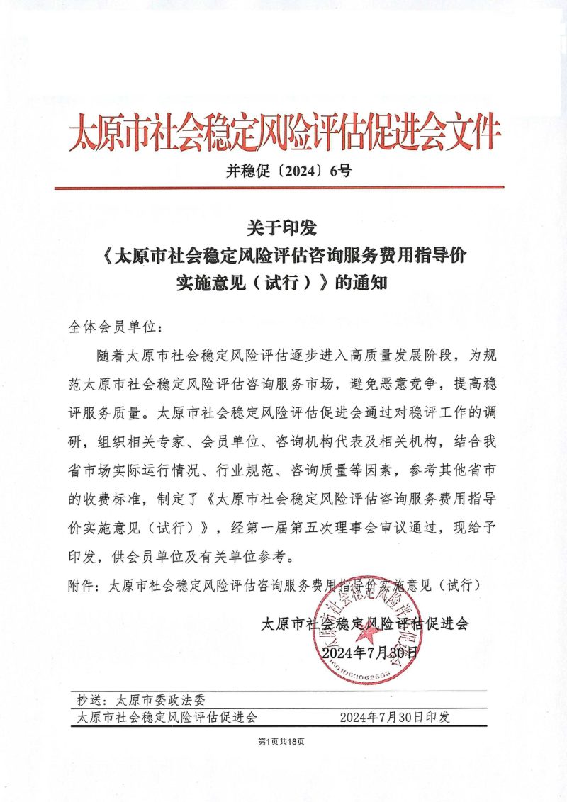 太原市社会稳定风险评估咨询服务费用指导价实施意见（试行）第1页