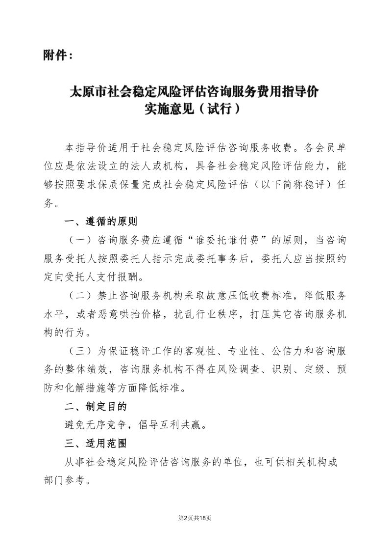 太原市社会稳定风险评估咨询服务费用指导价实施意见（试行）第2页
