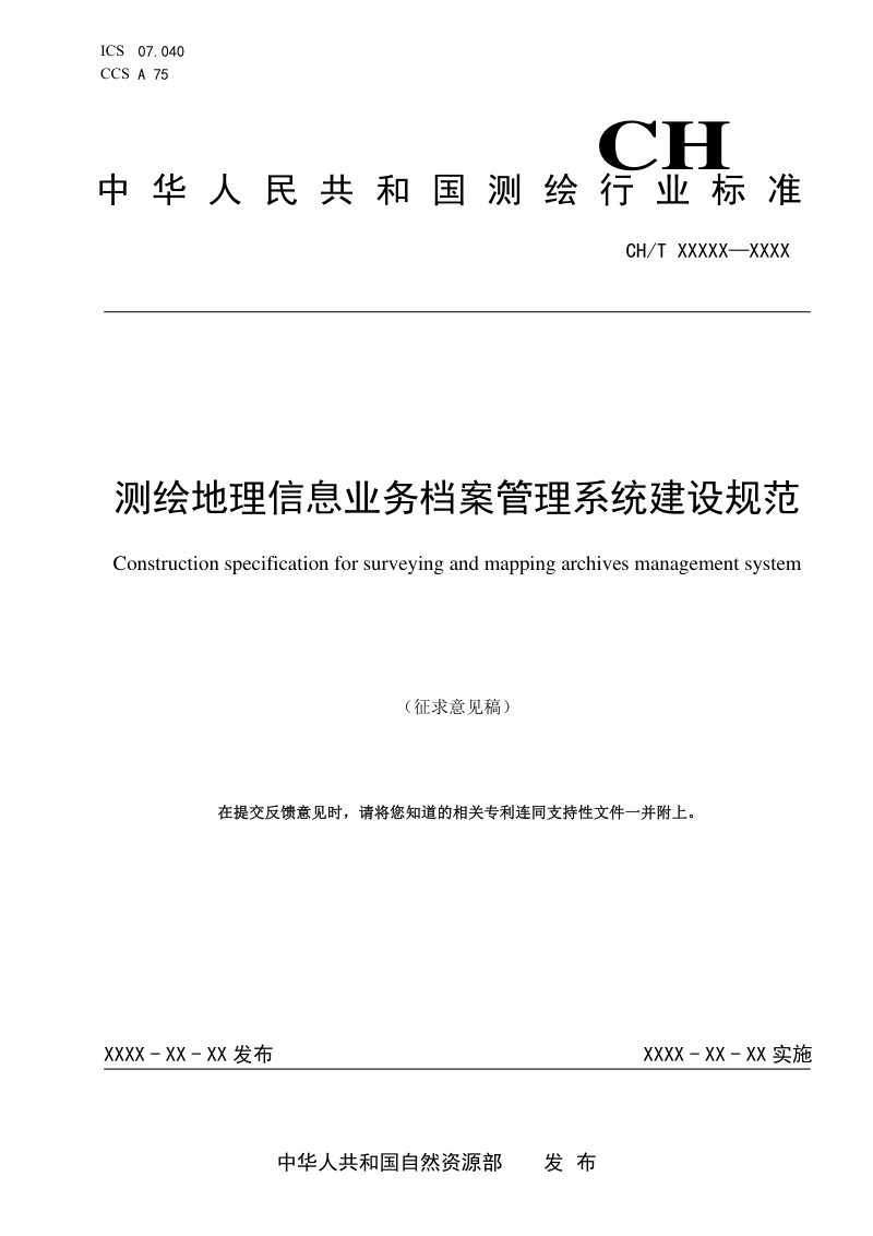 《测绘地理信息业务档案管理系统建设规范》（征求意见稿）第1页