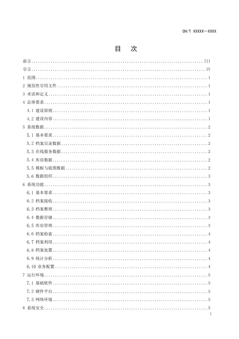 《测绘地理信息业务档案管理系统建设规范》（征求意见稿）第2页
