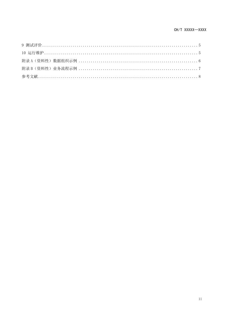 《测绘地理信息业务档案管理系统建设规范》（征求意见稿）第3页