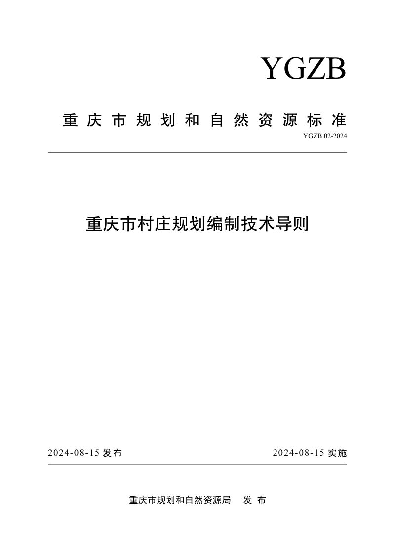 重庆市《村庄规划编制技术导则》YGZB02-2024第1页
