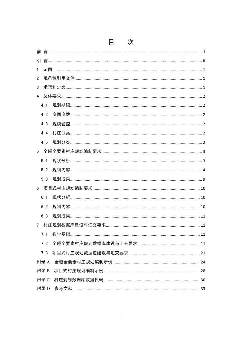 重庆市《村庄规划编制技术导则》YGZB02-2024第2页