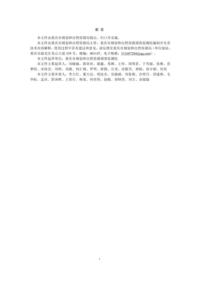 重庆市《村庄规划编制技术导则》YGZB02-2024第3页