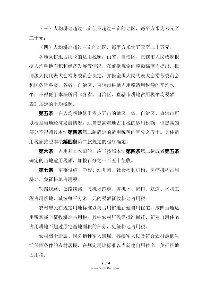 《中华人民共和国耕地占用税法》（2019年9月1日起施行）第2页
