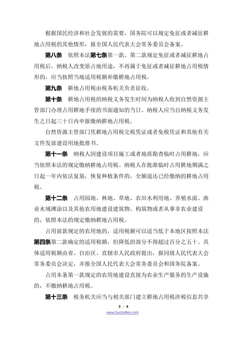 《中华人民共和国耕地占用税法》（2019年9月1日起施行）第3页