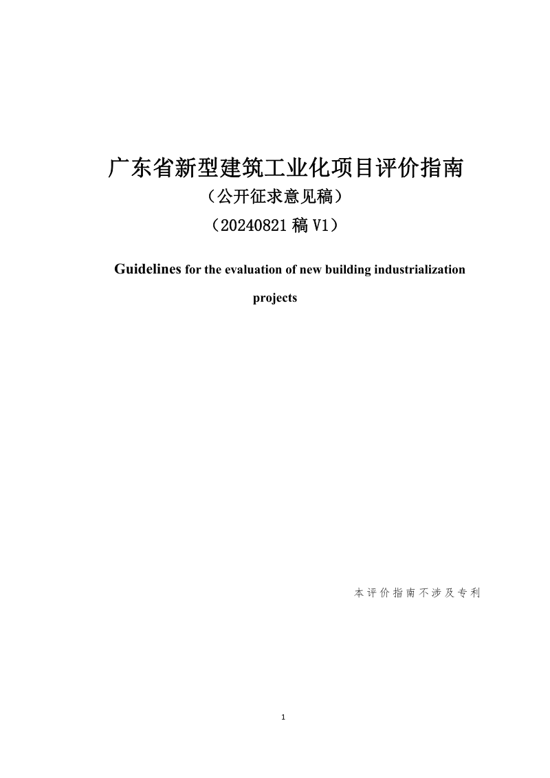 广东省《新型建筑工业化项目评价指南》（征求意见稿）第1页