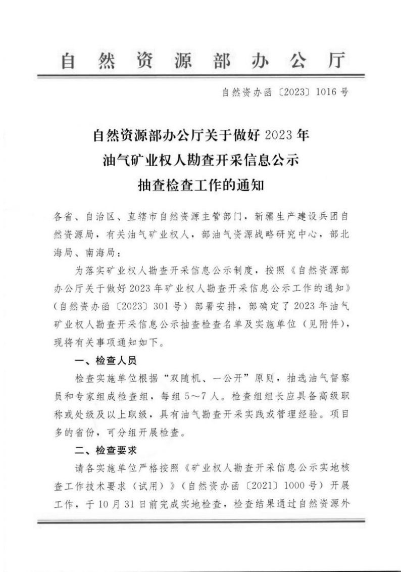自然资源办公厅《关于做好2023年油气矿业权人勘查开采信息公示抽查检查工作的通知》自然资办函〔2023〕1016号第1页