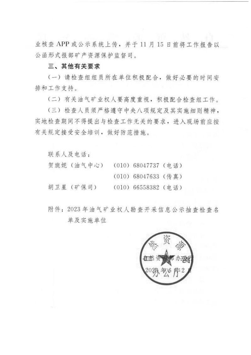 自然资源办公厅《关于做好2023年油气矿业权人勘查开采信息公示抽查检查工作的通知》自然资办函〔2023〕1016号第2页