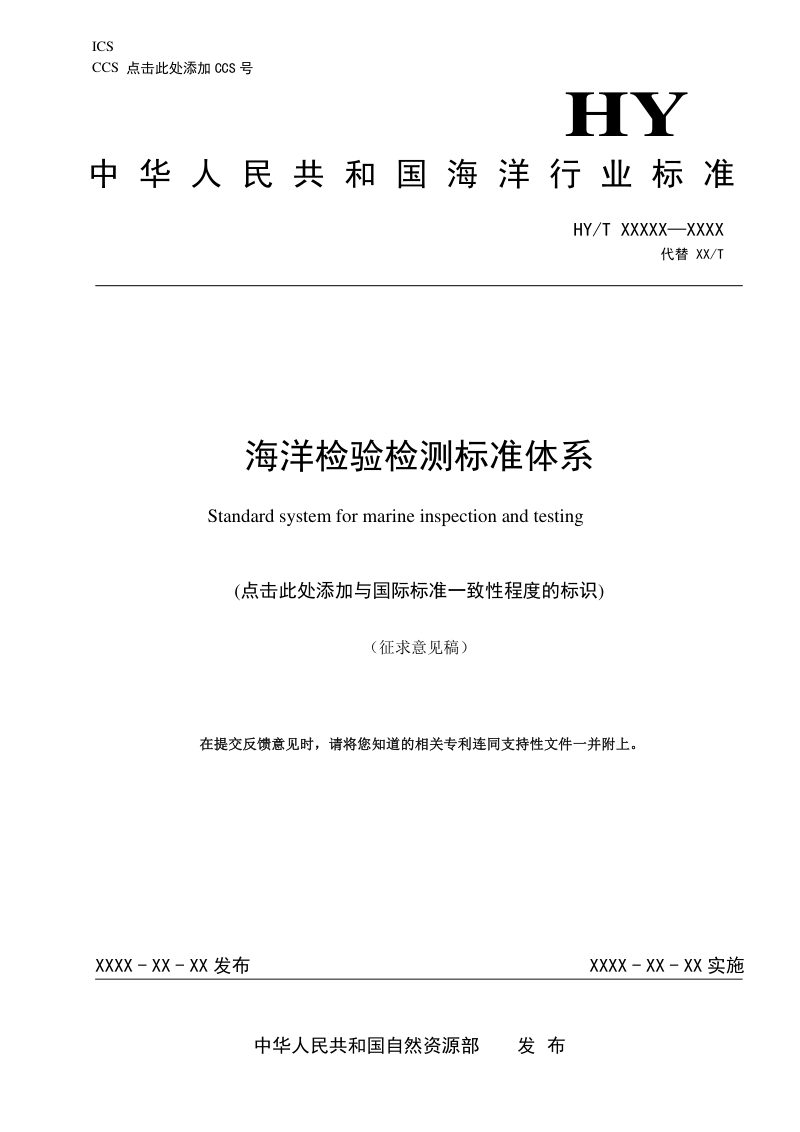 《海洋检验检测标准体系》（征求意见稿）第1页