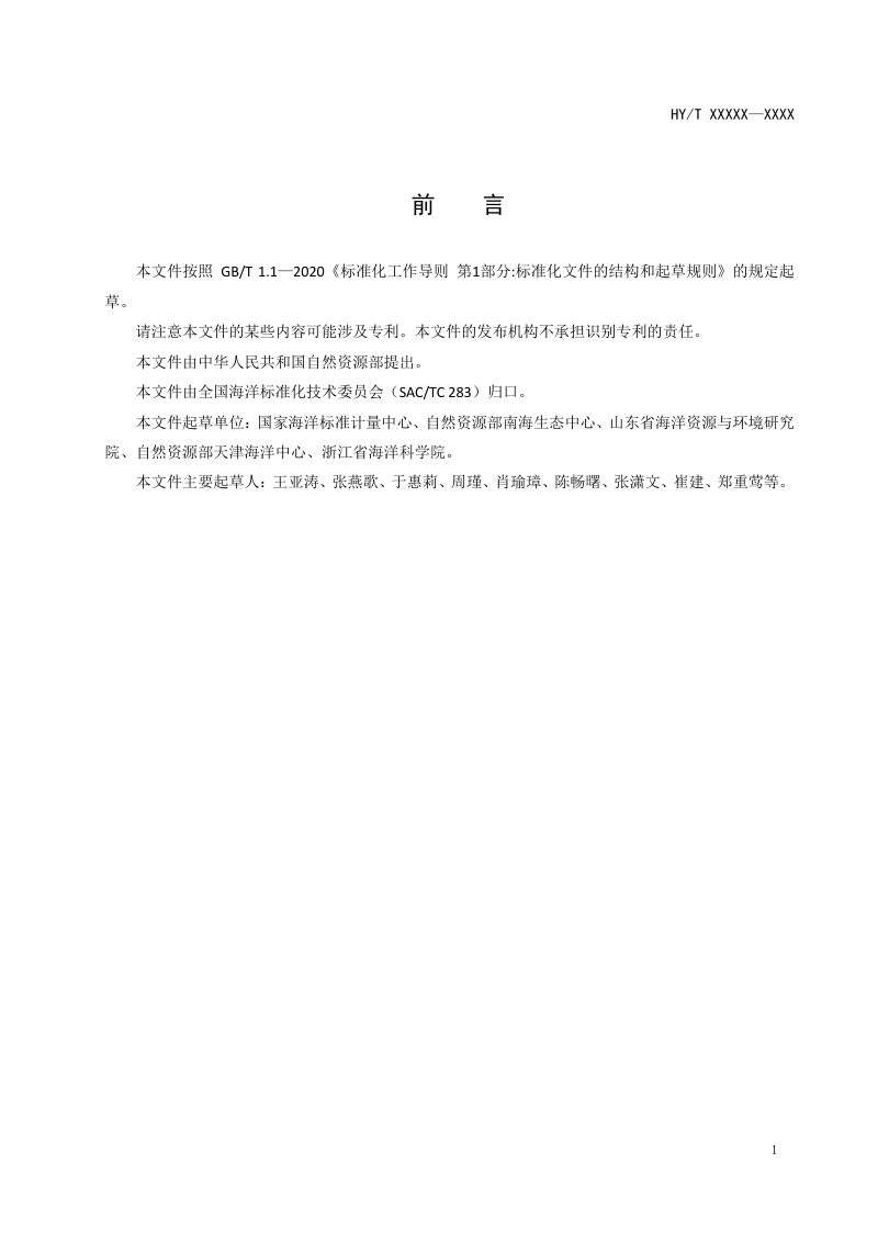 《海洋检验检测标准体系》（征求意见稿）第2页