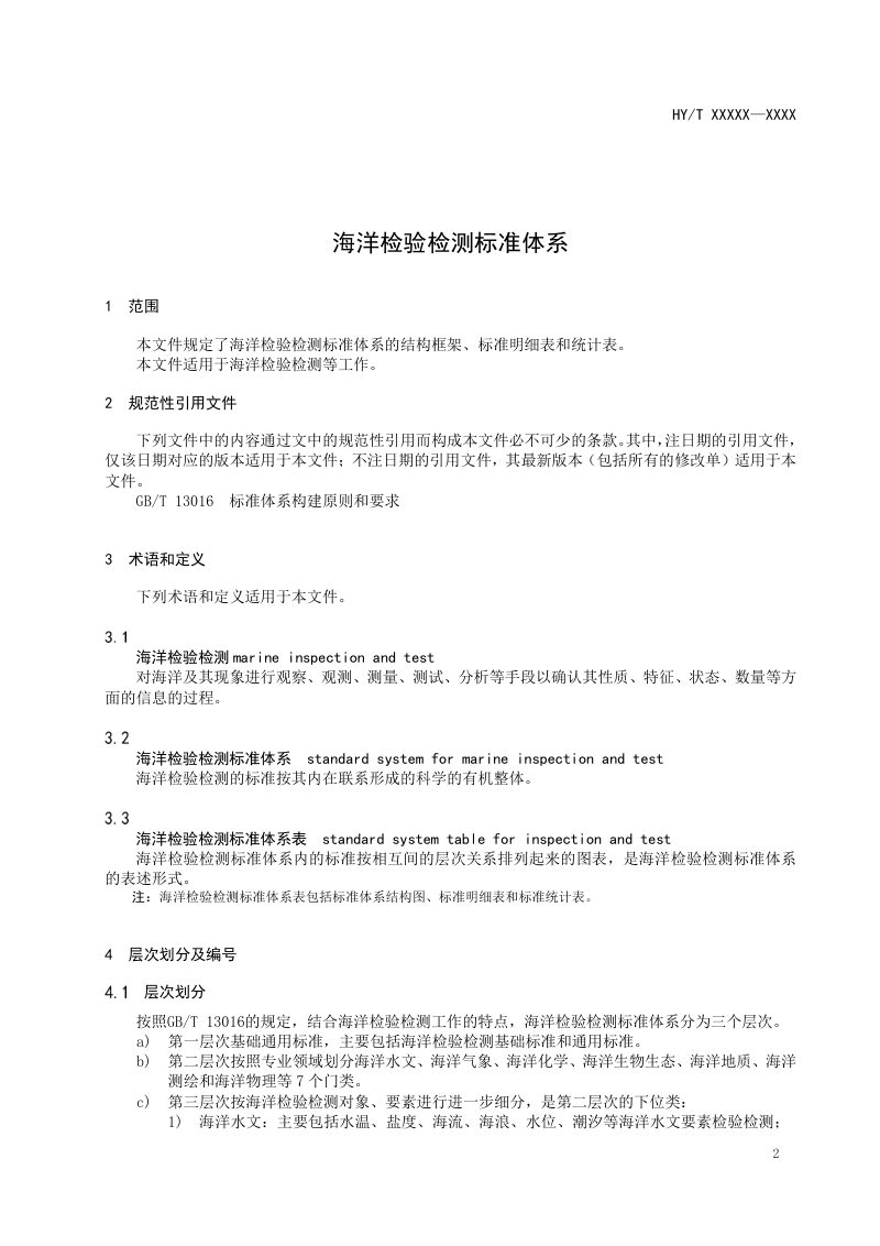 《海洋检验检测标准体系》（征求意见稿）第3页