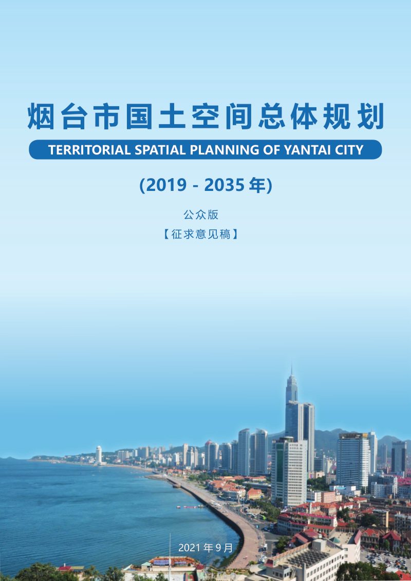 山东省烟台市国土空间总体规划（2019-2035年）第1页