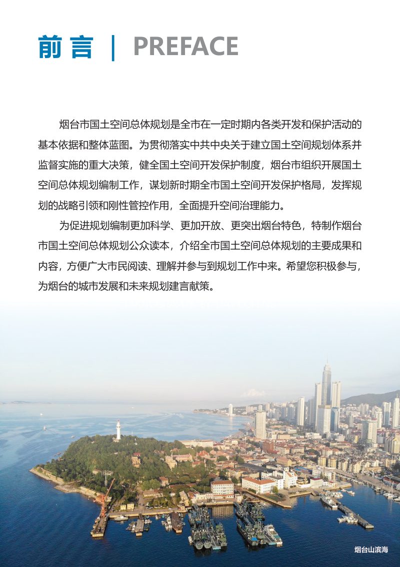 山东省烟台市国土空间总体规划（2019-2035年）第2页