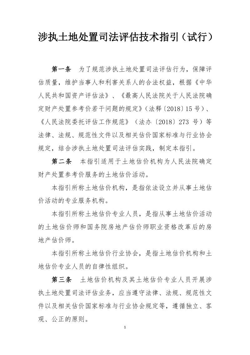 中国土地估价师与土地登记代理人协会《涉执土地处置司法评估技术指引（试行）》中估协发〔2024〕23 号第1页