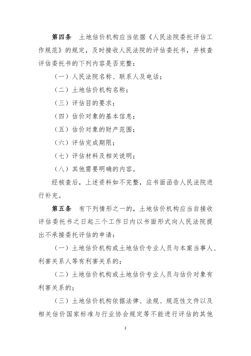 中国土地估价师与土地登记代理人协会《涉执土地处置司法评估技术指引（试行）》中估协发〔2024〕23 号第2页