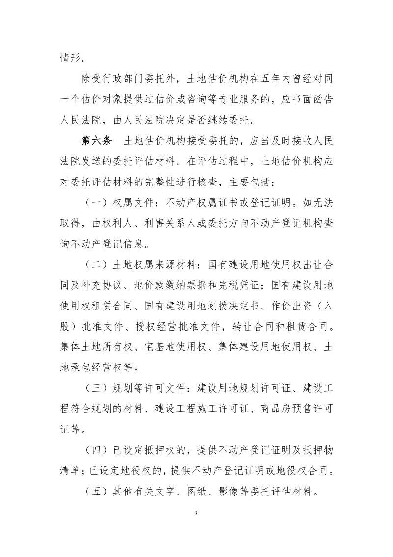 中国土地估价师与土地登记代理人协会《涉执土地处置司法评估技术指引（试行）》中估协发〔2024〕23 号第3页