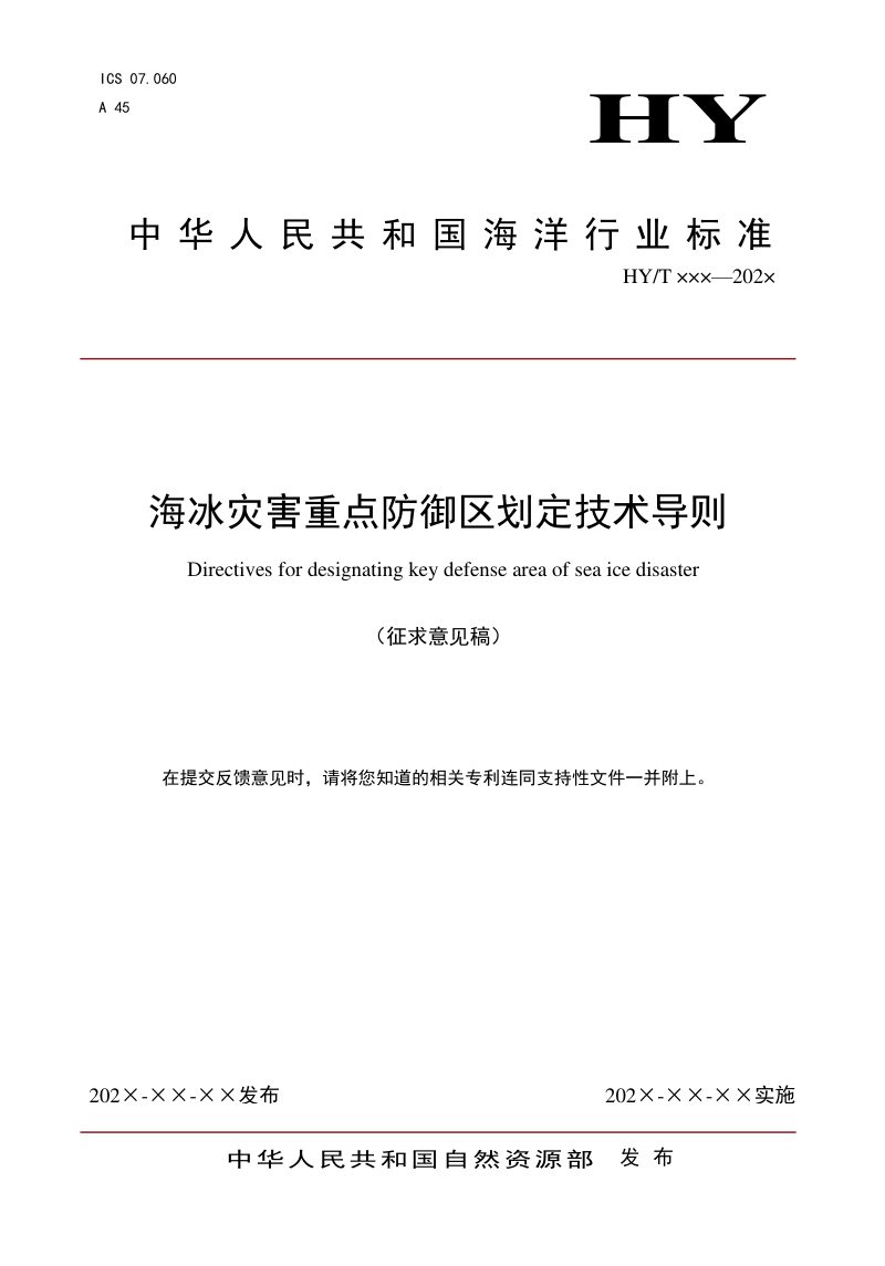 《海冰灾害重点防御区划定技术导则》（征求意见稿）第1页