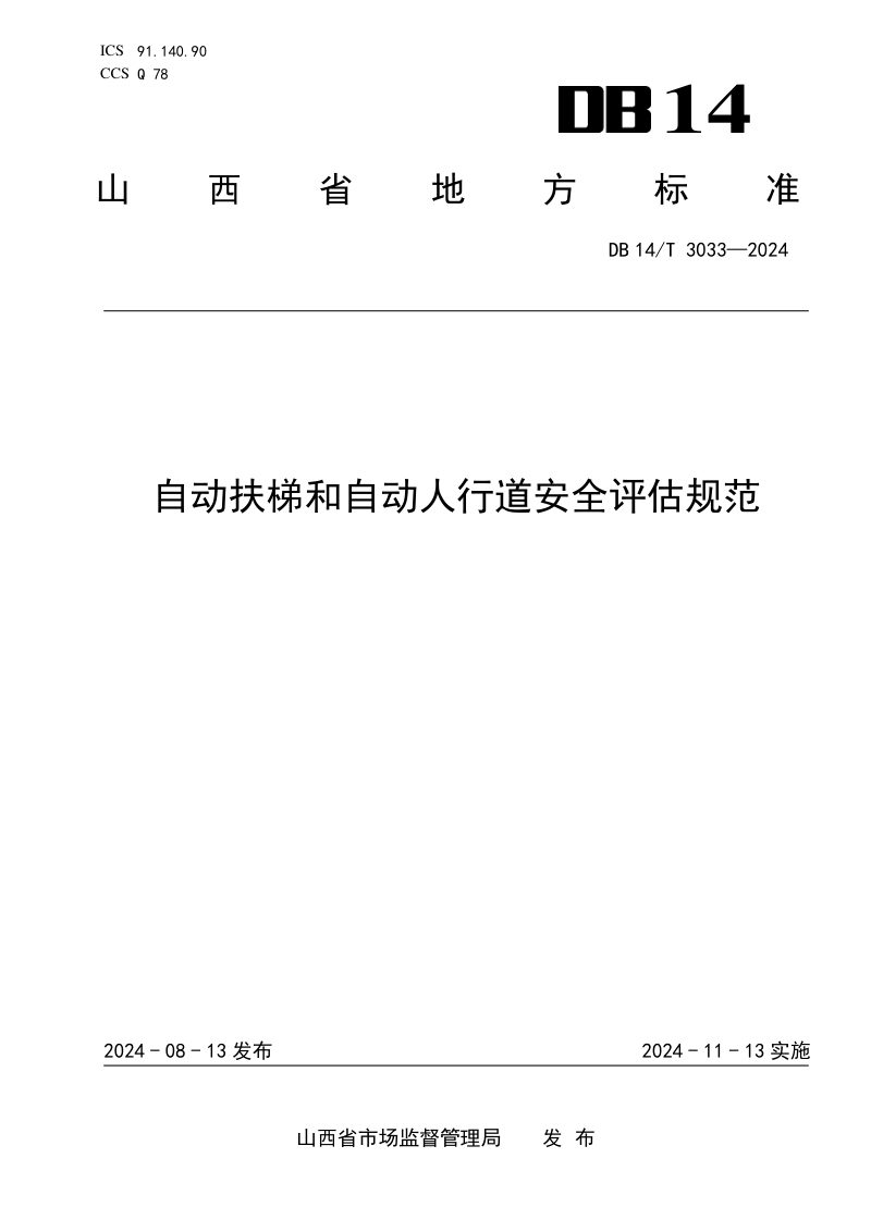 山西省《自动扶梯和自动人行道安全评估规范》DB14/T 3033-2024第1页