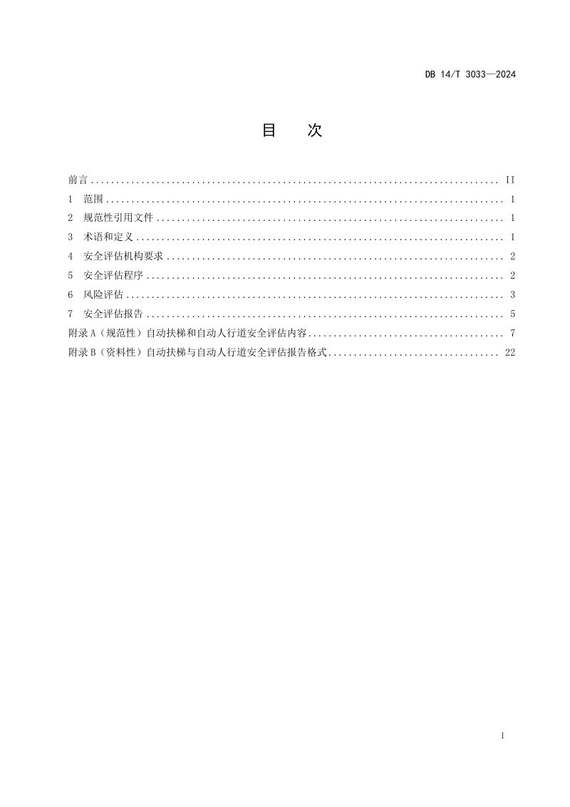 山西省《自动扶梯和自动人行道安全评估规范》DB14/T 3033-2024第3页
