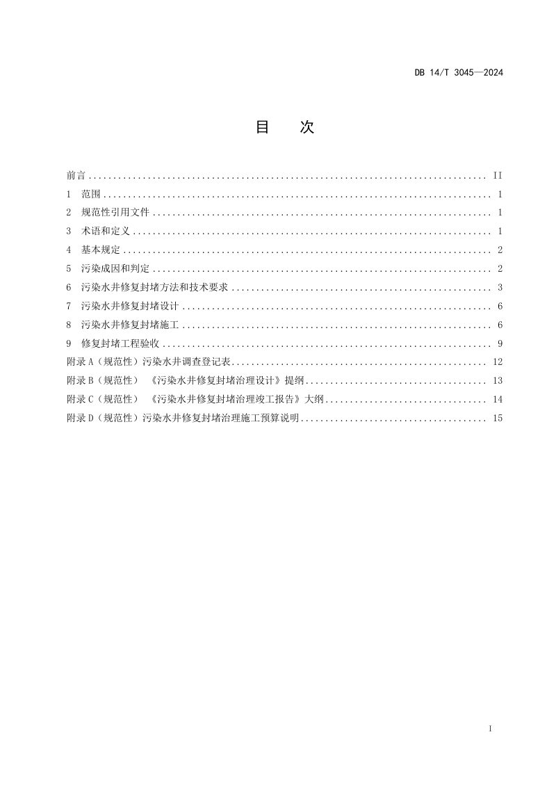 山西省《岩溶泉域范围污染水井修复封堵技术规范》DB14/T 3045-2024第3页