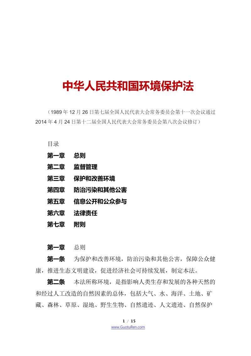 《中华人民共和国环境保护法》（2015年1月1日起施行）第1页